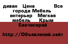 диван › Цена ­ 9 900 - Все города Мебель, интерьер » Мягкая мебель   . Крым,Бахчисарай